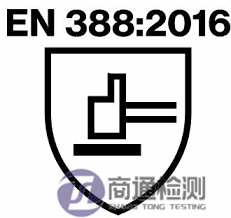 EN 388:2016標志